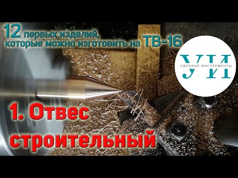 Видео: 12 первых изделий, которые можно изготовить на ТВ-16. 1. Отвес строительный