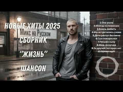 Видео: 🔥 НОВЫЕ ХИТЫ 2025 – СБОРНИК „Жизнь“