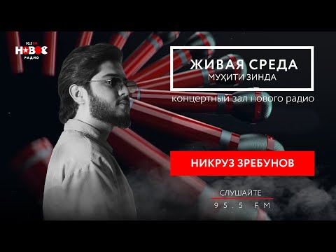 Видео: Никруз Зребунов - Муҳити Зинда | Никруз Зребунов - Живая Среда | Nikruz Zrebunov - Live voice