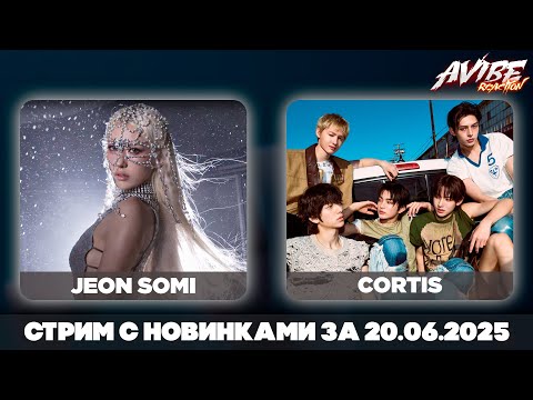 Видео: TXT, CORTIS, JEON SOMI, KiiiKiii, Yuqi, YOUNG POSSE, GOT7, idntt / стрим с новинками 15.08.2025