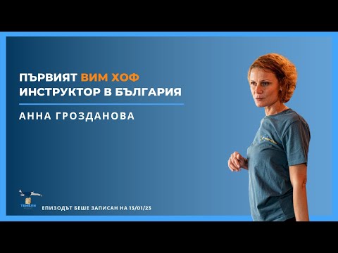 Видео: Първият Вим Хоф Инструктор в България| ТЕМЕЛИ #18