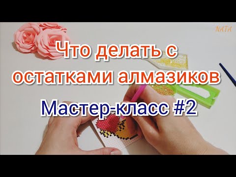 Видео: Что делать с остатками алмазной мозаики. Алмазная Вышивка.  Делаем магниты. Декор.