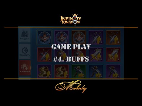 Видео: Infinity Kingdom. Игровой процесс. Выпуск #4. Бафы усилений.