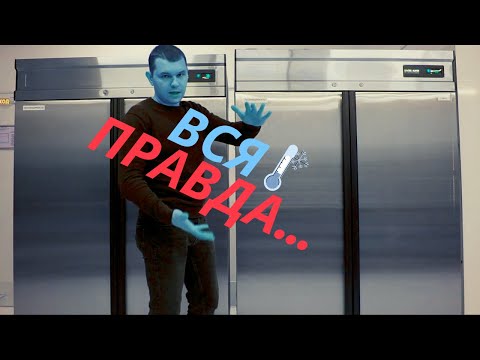Видео: Вся правда о холодильном оборудовании. Какое оборудование выбрать ?