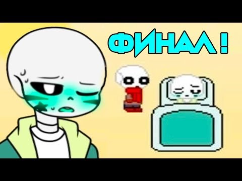 Видео: ФИНАЛ КРАШ САНСА ! - Undertale: Hallotale