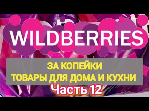 Видео: За копейки с WILDBERRIES 👍 Покупки для кухни и дома ❤️ Супер бюджетные находки! ✨ Часть 12 ❤️🌺💞💯🔥