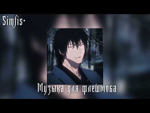 Видео: Музыка для флешмоба🎧📆