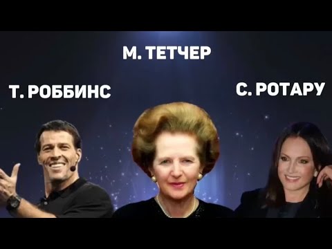 Видео: Маргарет Тэтчер, София Ротару, Тони Роббинс через призму дизайна человека.