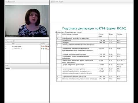 Видео: Заполнение декларации по КПН (форма 100.00) за 2017 год