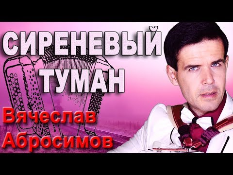 Видео: 🔥ЭТО ШЕДЕВР!🔥Поет душой! (Сиреневый туман под баян)