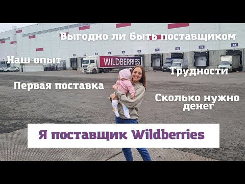 Видео: Я поставщик Wildberries🎉 Первая поставка / Мой опыт / Сколько нужно денег на старт💰