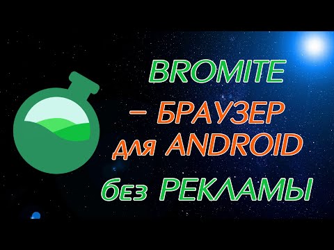 Видео: Bromite - лучший браузер для Android без рекламы