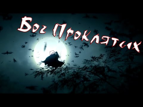 Видео: Вэй Усянь – «Бог Проклятых» Mo Dao Zu Shi AMV