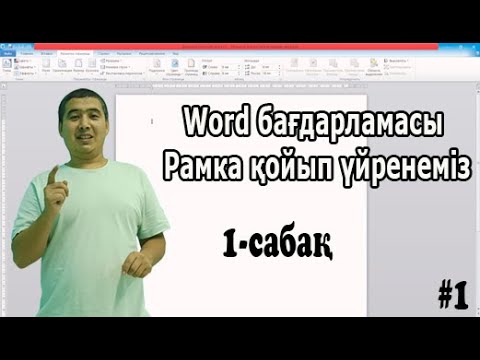 Видео: Word бағдарламасы | Рамка қойып үйренеміз | 1-сабақ