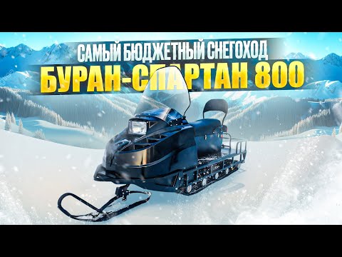 Видео: Буран Спартан 800 простой доступный проходимый снегоход для охоты и рыбалки