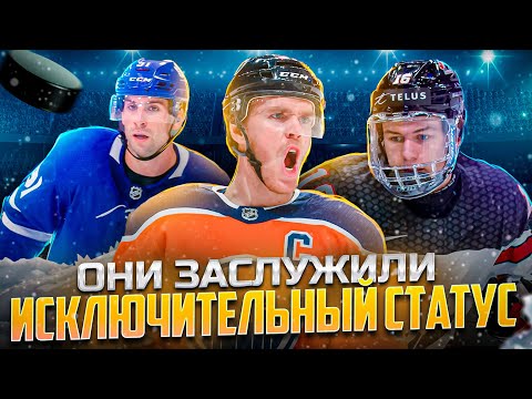 Видео: Кто получал ИСКЛЮЧИТЕЛЬНЫЙ СТАТУС в хоккее? Коннор Макдэвид, Джон Таварес и другие