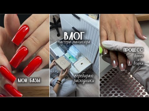 Видео: Nail Vlog/Мой удобный график работы/Процеесс маникюра/Расходники/Базы