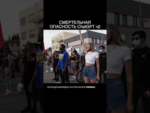 Видео: СМЕРТЕЛЬНАЯ ОПАСНОСТЬ ChatGPT ч1 #ai #chatgpt #ии #нейросети #чатгпт #shorts