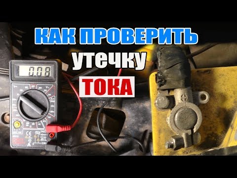 Видео: Аккумулятор разряжается? Как проверить и устранить утечку тока