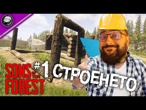 Видео: БАВНО И ТЕГАВО СТРОИТЕЛСТВО | Sons of the Forest #6