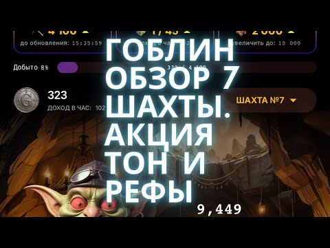 Видео: GOBLIN  ОБЗОР 7 ШАХТЫ! КАК БЫСТРО ПРОЙТИ ДО 7 ШАХТЫ?АКЦИЯ РЕФЫ И ТОН БЕСПЛАТНО!