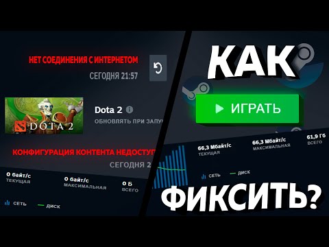 Видео: Что делать если STEAM пишет НЕТ СОЕДИНЕНИЯ С ИНТЕРНЕТОМ?