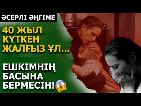 Видео: ҚЫРЫҚ ЖЫЛ КҮТКЕН ЖАЛҒЫЗ ҰЛ. МҰНДАЙДЫ ЕШКІМНІҢ БАСЫНА БЕРМЕСІН! (әсерлі әңгіме)