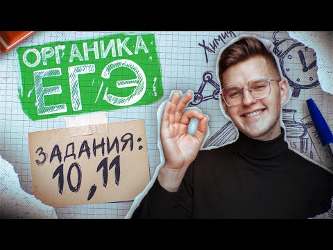 Видео: Задания №10 и 11 | Органическая химия | ЕГЭ по химии 2025