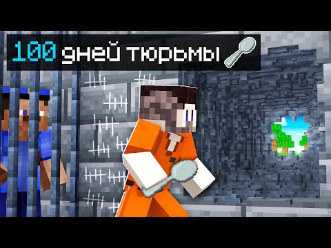 Видео: 😱100 ДНЕЙ ПОБЕГА ИЗ ТЮРЬМЫ в МАЙНКРАФТ!