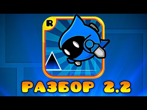 Видео: РАЗБОР ОБНОВЛЕНИЯ 2.2 В GEOMETRY DASH