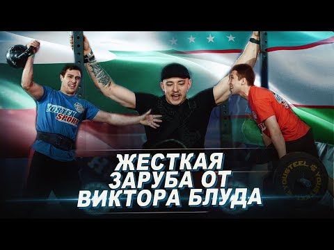 Видео: МЕЖДУНАРОДНАЯ ЗАРУБА ПО ПРАВИЛАМ БЛУДА! УЗБЕКИСТАН VS БОЛГАРИЯ! ПАРНИ ПРОЯВИЛИ ХАРАКТЕР!