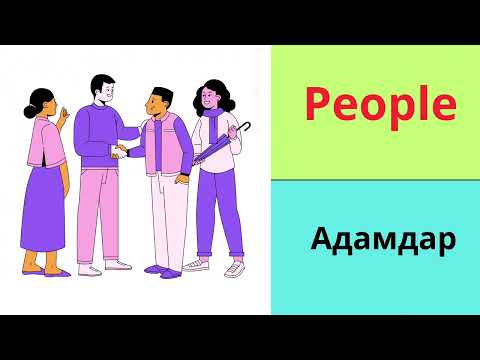 Видео: Ағылшынша ең маңызды сөздер 📚