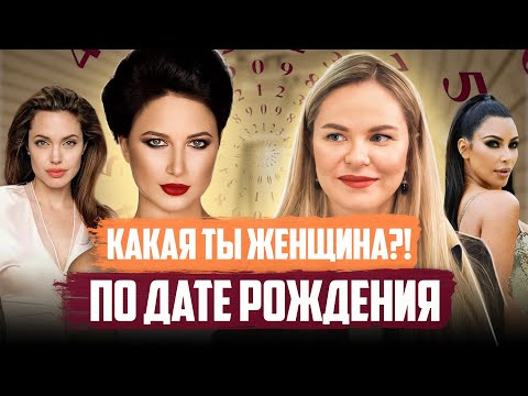 Видео: О ЧЕМ ГОВОРИТ ВАША ДАТА РОЖДЕНИЯ? Чего ожидать от судьбы?