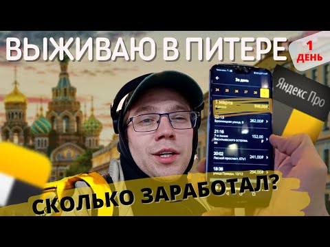 Видео: Переехал В Санкт-Петербург С НУЛЁМ в кармане. Работаю ЯНДЕКС курьером. ВЫЖИВАНИЕ.