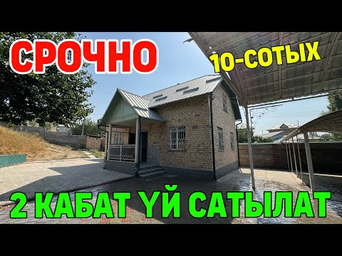 Видео: Шашылыш! Жашоого даяр 2 Кабат ҮЙ САТЫЛАТ. РЕМОНТУ менен Суу,Свет бар.