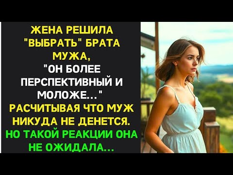 Видео: Жена решила что у нее есть возможность ВЫБИРАТЬ между мужем и его братом, но права такого никто