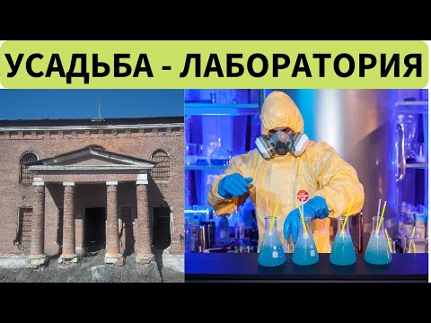 Видео: Что было в старинной усадьбе? Фабрика по очистке уксуса