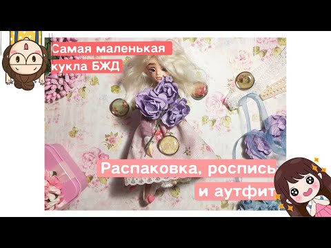 Видео: Распаковка || Обзор || Кастом БЖД куклы с Алиэкспресс 🎨🍥🌸 Роспись БЖД куклы рекаст Dollzone