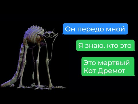 Видео: мёртвый кот дремот хочет меня поймать