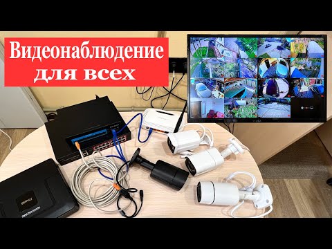 Видео: Твоя система видеонаблюдения.Собери САМ!!!