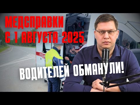 Видео: Медсправки с 1 августа 2025: водителей обманули!