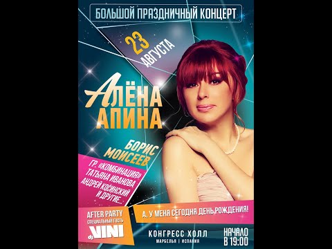 Видео: Юбилейный концерт Алены Апиной в Испании 2014 год.