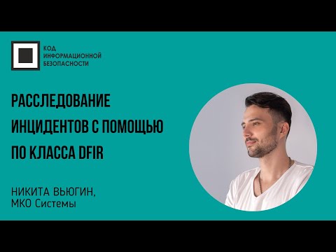 Видео: Расследование инцидентов с помощью ПО класса DFIR