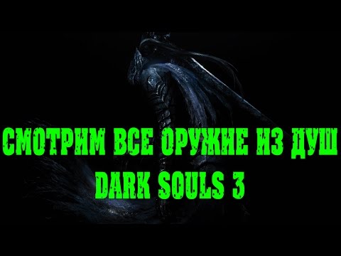 Видео: Dark Souls 3 оружие из душ