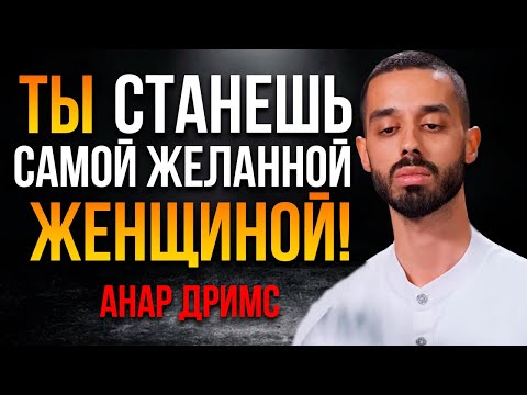 Видео: Искусство быть ТОЙ САМОЙ Что транслирует женщина ради которой готовы на все