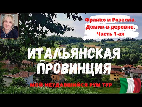 Видео: Итальянская провинция. Франко и Розелла. Домик в деревне. Часть 1-ая