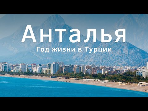 Видео: Анталья Турция 2023: Что посмотреть? Стоит ли здесь жить? Мой опыт жизни в Анталии