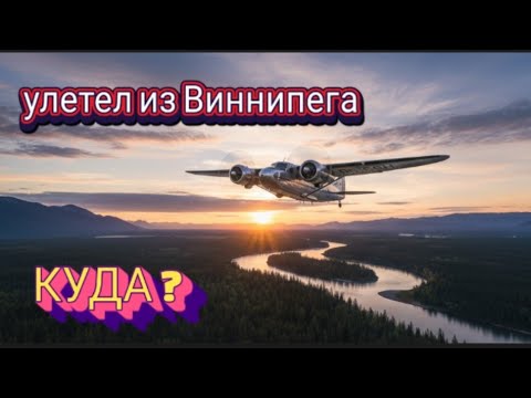 Видео: Из Виннипега 🇨🇦 Ужасный перелёт по Канаде. 
