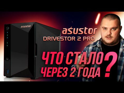 Видео: Опыт использования NAS сервера ASUSTOR DRIVESTOR 2 PRO спустя 2 года