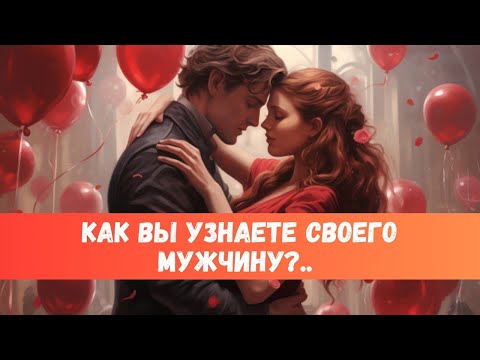 Видео: КАК ВЫ ЕГО УЗНАЕТЕ?? ЗНАК, ЧТО ЭТО ВАШ МУЖЧИНА! #таропрогноз